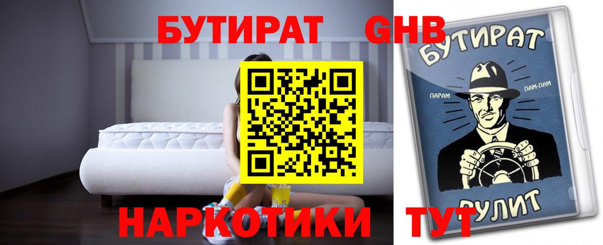 Крымск  Бутират жидкий экстази  Вход с VPN 