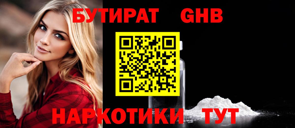 БУТИРАТ жидкий экстази Крымск